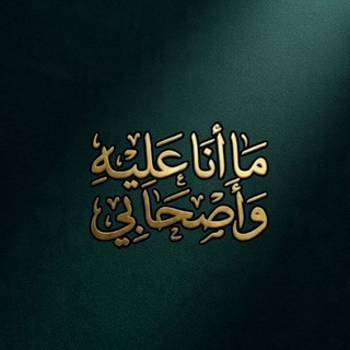 Avatar del canal de Telegram "『 مَـا انَا عَلِـيـہِ وَأصحَابِي 』" @nahj2alsalaf1