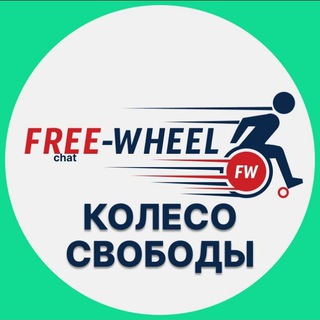 ЧАТ | КОЛЕСО СВОБОДЫ ♿️ | Free-Wheel | - TgScanner