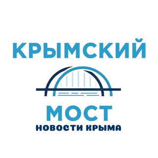 Крымский мост | Новости Крыма - TgScanner