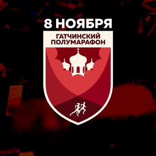 Аватар Телеграм канала "Гатчинский полумарафон" @gatchinahalfmarathon