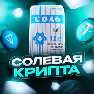 Аватар Телеграм канала "Солевая крипта" @solevoyw