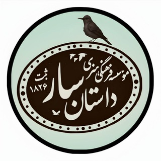 Telegram频道 "انجمن داستان سار" @saranjoman 的头像