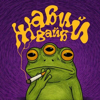 Avatar del canal de Telegram "жабий вайб" @jabavibe