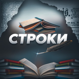 Avatar of Telegram channel "Строки" @stroki_tg