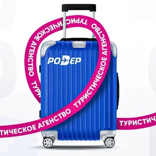 Аватар Телеграм канала "Турагентство РОВЕР Донецк" @rovertur