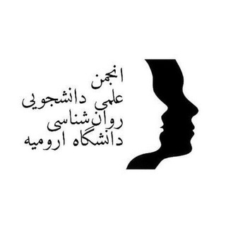 انجمن علمی دانشجویی روانشناسی دانشگاه ارومیه - TgScanner