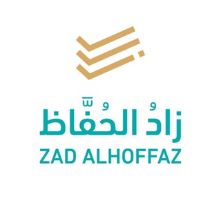 زادُ الحُفَّاظ | القناة الرسمية ✔ - TgScanner