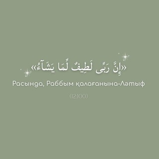 "Әл-Ләтыфқа мұқтаж жүрек" @allateefqamuqtazhurek Telegram арнасының аватары