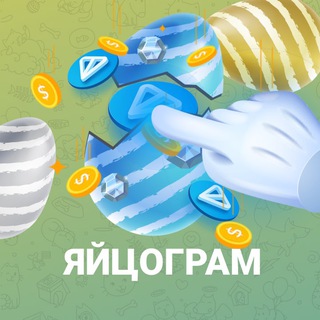 Яйцограм | Информационный канал - TgScanner