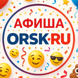 Аватар Телеграм канала "Афиша Orsk.ru" @afisha_orsk_ru
