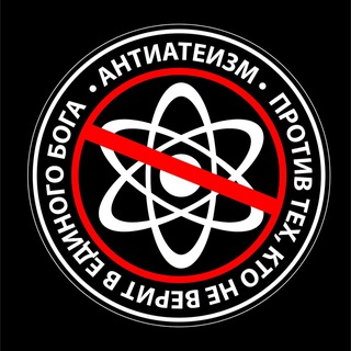 Avatar del canal de Telegram "АнтиАтеизм" @aantiateizm
