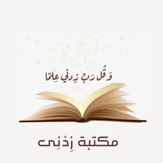 مكتبة زِدنِي📚🔻 - TgScanner