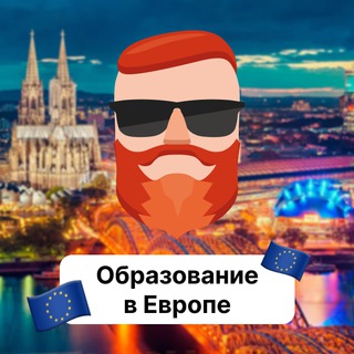 Образование в Европе 🇪🇺 Чат TravelАsk - TgScanner