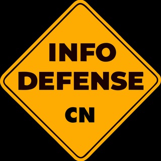 Telegram频道 "InfoDefenseCHINA" @infodefchina 的头像