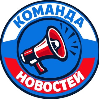 Аватар Телеграм канала "КОМАНДА НОВОСТЕЙ" @komandanews