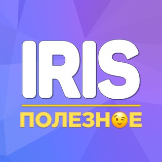 Аватар Телеграм каналу "Iris | Полезное" @irissup