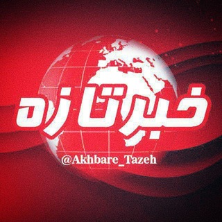 اخبار تازه - TgScanner