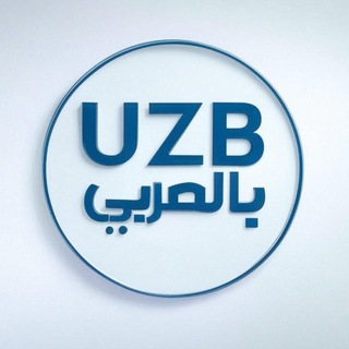 Avatar del canal de Telegram "بالعربي UZB" @uzbarabi