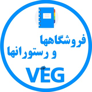 فروشگاه‌ها و رستوران‌ها VEG - TgScanner
