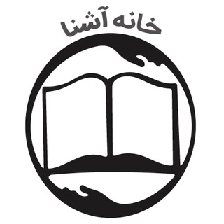 Avatar del canal de Telegram "خانه‌ آشنا" @khanehashena
