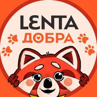 Аватар Телеграм каналу "Лента добра" @dobrayalenta