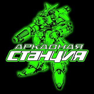 Avatar del canal de Telegram "Аркадная станция" @arcade_station
