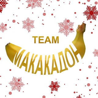 Аватар Телеграм канала "МАКАКАДОН" @makakadon