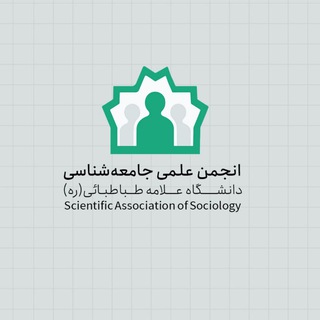 انجمن علمی جامعه‌شناسی دانشگاه علامه طباطبائی - TgScanner
