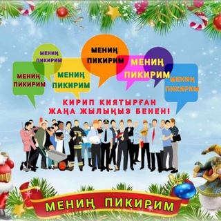МЕНИҢ ПИКИРИМ-БАХЫТЛЫ БОЛЫҢ❤️ - TgScanner