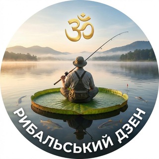 Аватар Телеграм каналу "Рибальський Дзен" @fishing_zen