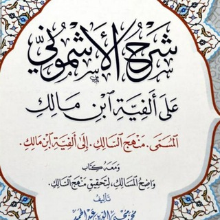 شرح الأشموني على ألفية ابن مالك علم النحو المستوى الثالث (الكتاب الثاني) - TgScanner