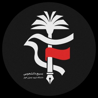 "بسیج دانشجویی شهید چمران اهواز" @basij_scu Telegram арнасының аватары