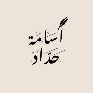 كتابات أسامة حداد | خواطر • - TgScanner