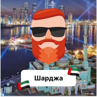 Аватар Телеграм канала "Шарджа 🇦🇪 Чат TravelAsk" @+LCqkohahy1diNWFi