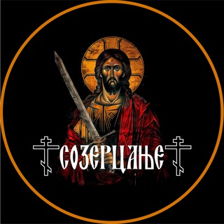 Созерцање ☦️︎ - TgScanner