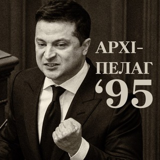 Аватар Телеграм канала "АРХІПЕЛАГ 95" @totalitarianism95
