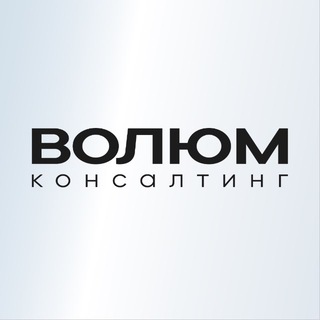 Аватар Телеграм канала "ВОЛЮМ | лидер и команда" @volumconsulting