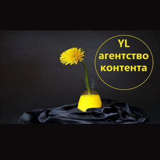 Telegram频道 "Yl агентство копирайтинга, обучение" @ylcontent 的头像