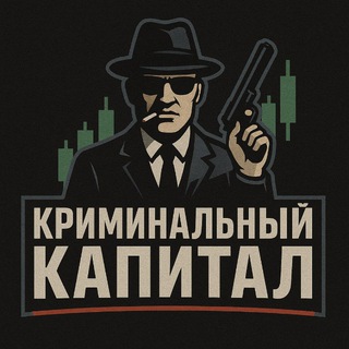 Аватар Телеграм канала "Криминальный Капитал" @criminal_capital