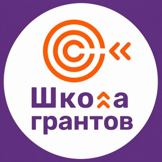 Аватар Телеграм канала "Школа грантов" @kulturagrant