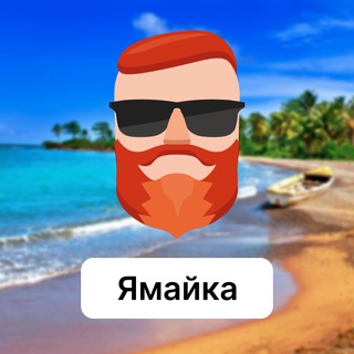 Аватар Телеграм канала "Ямайка 🇯🇲 Чат TravelAsk" @+P2IuFCZWCTY5ZDIy