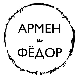 Avatar of Telegram channel "Армен и Фёдор" @armenifedor