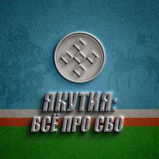Avatar del canal de Telegram "ЯКУТИЯ: ВСЁ ПРО СВО" @yakutiavseprosvo