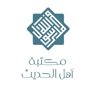 مكتبة أهل الحديث - TgScanner
