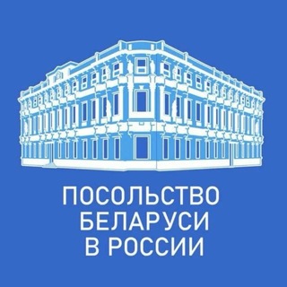 Avatar del canal de Telegram "Посольство Беларуси в России 🇧🇾🇷🇺" @embassybel