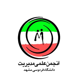 Аватар Телеграм канала "انجمن علمی مدیریت دانشگاه فردوسی" @management_fum