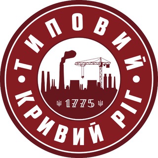 🇺🇦 Типовий Кривий Ріг | Типичный Кривой Рог - TgScanner