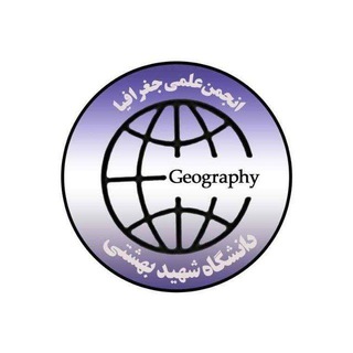 انجمن علمی جغرافیا دانشگاه شهید بهشتی - TgScanner