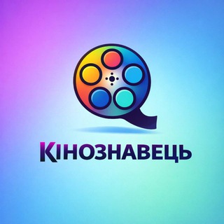Аватар Телеграм каналу "Кінознавець" @+m1fXkJbvzhY0MTEy