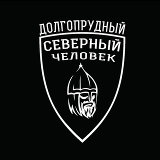 Северный человек. Долгопрудный. - TgScanner